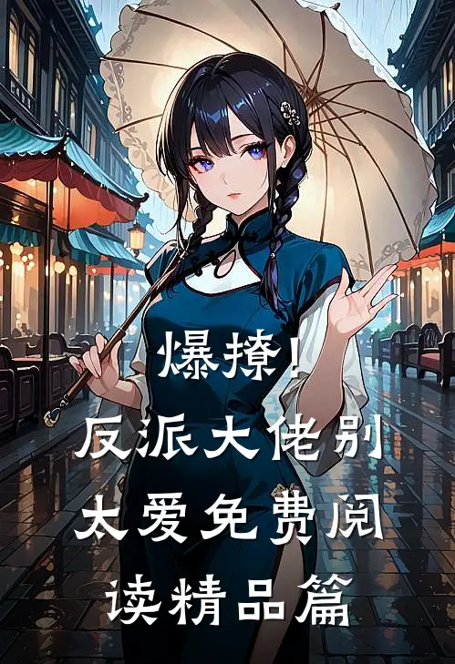 爆撩!反派大佬别太爱免费阅读精品篇