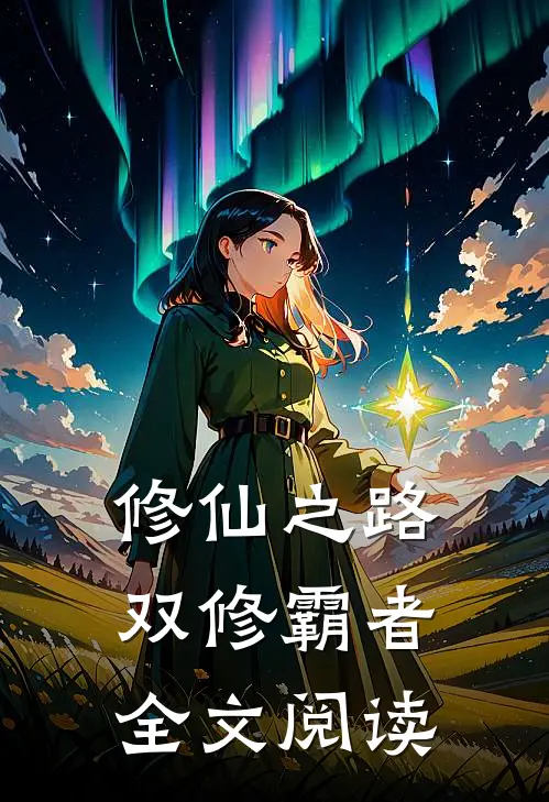 修仙之路,双修霸者全文阅读无弹窗