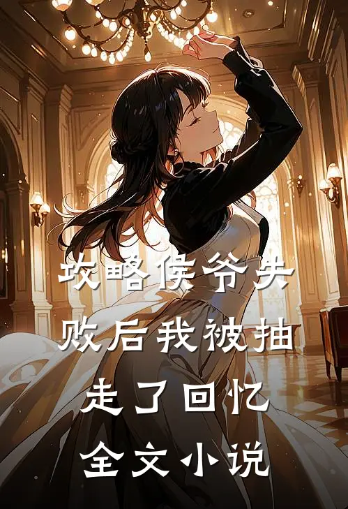 攻略侯爷失败后我被抽走了回忆全文小说