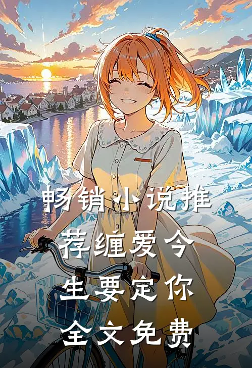 畅销小说推荐缠爱今生要定你全文免费