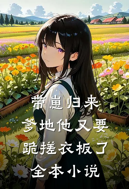 带崽归来,爹地他又要跪搓衣板了全本免费阅读
