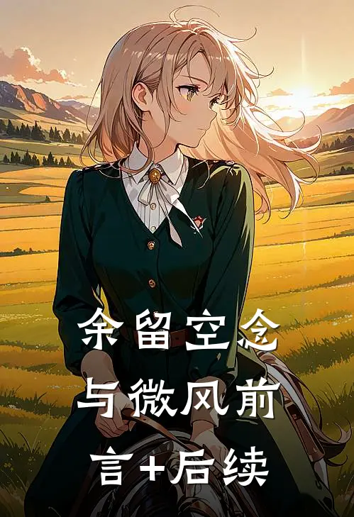 余留空念与微风前言+后续