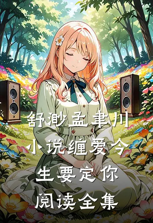 舒渺孟聿川小说缠爱今生要定你阅读全集