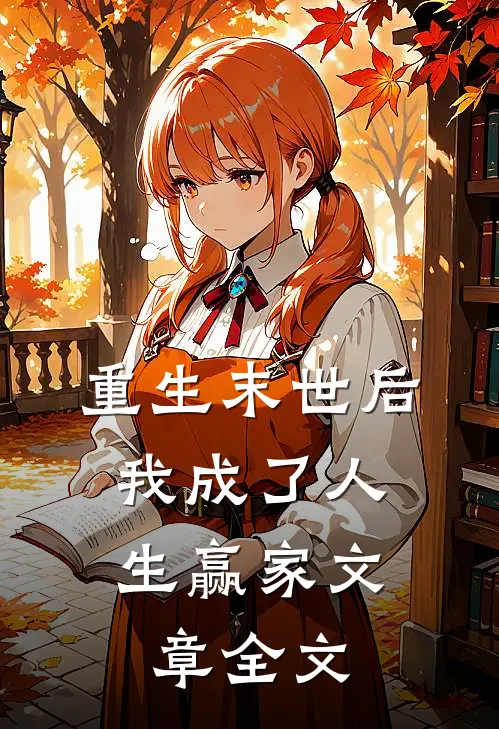 重生末世后，我成了人生赢家文章全文