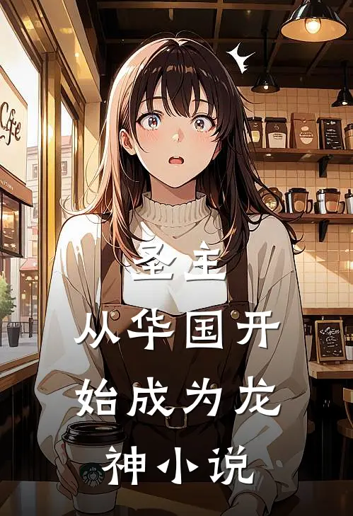 圣主从华国开始成为龙神免费阅读
