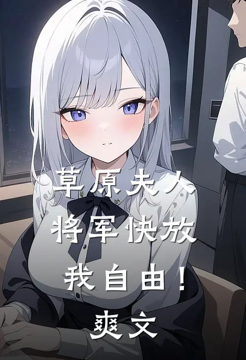 草原夫人,将军快放我自由!爽文在线阅读