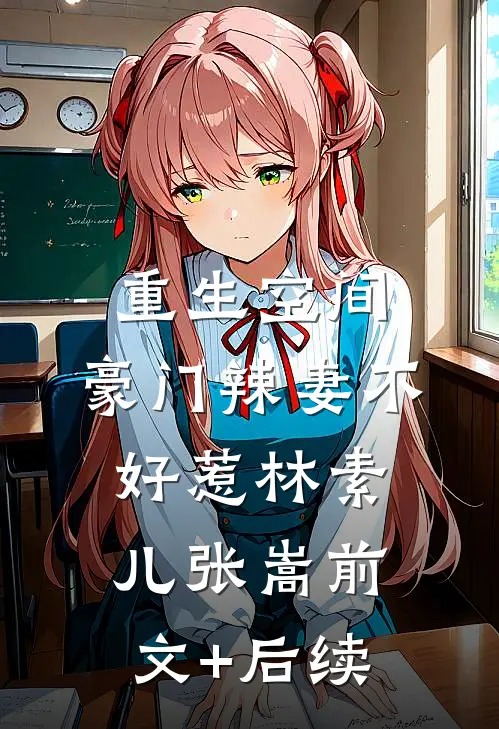 重生空间：豪门辣妻不好惹林素儿张嵩前文+后续