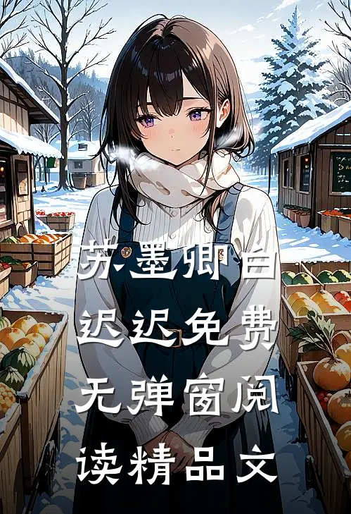苏墨卿白迟迟免费无弹窗阅读精品文