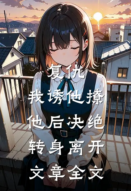 复仇我诱他撩他后决绝转身离开文章全文