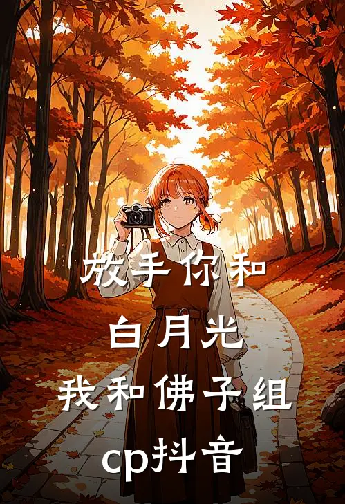 放手你和白月光,我和佛子组cp抖音名字