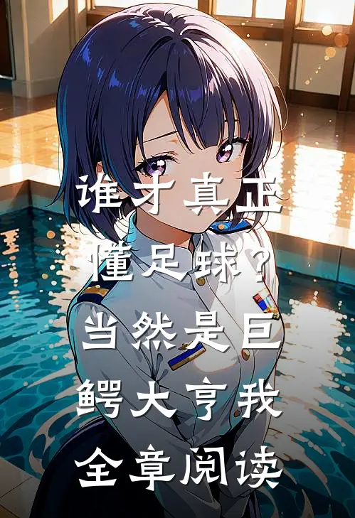 谁才真正懂足球？当然是巨鳄大亨我全章阅读