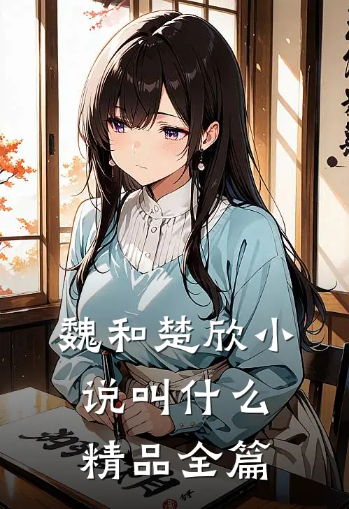 魏和楚欣叫精品全篇的