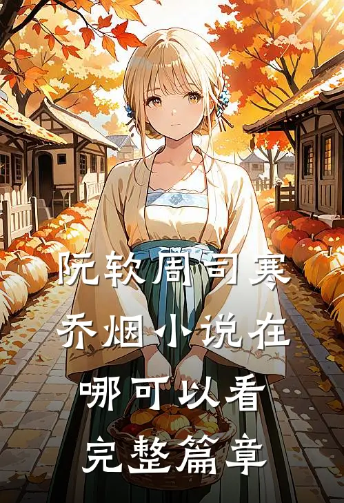 阮软周司寒乔烟小说在哪可以看完整篇章