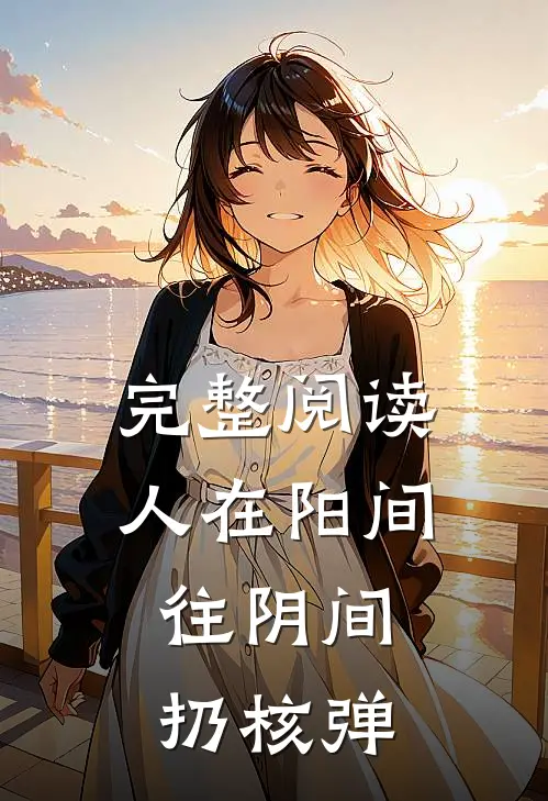 完整阅读人在阳间,往阴间扔核弹的