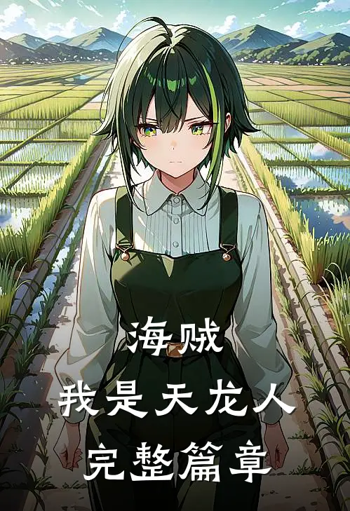 海贼我是天龙人完整篇章免费观看