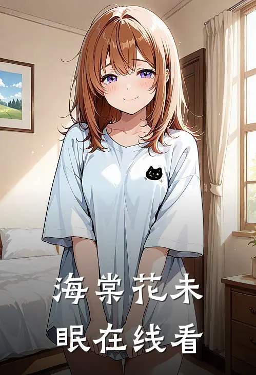 海棠花未眠在线看