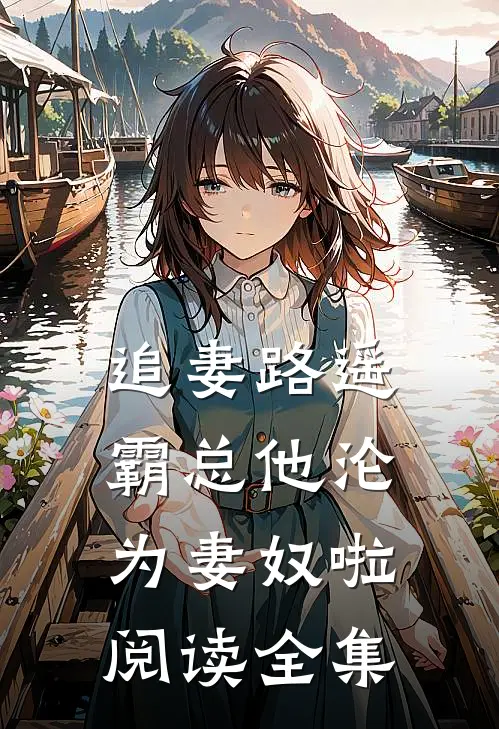 追妻路遥：霸总他沦为妻奴啦阅读全集