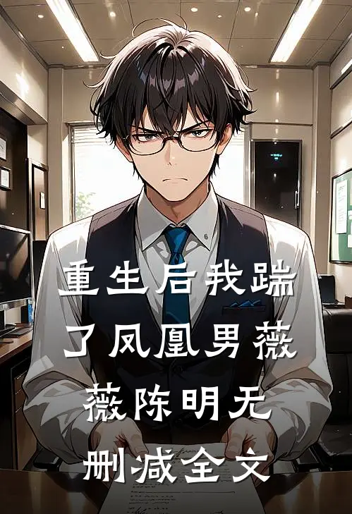 重生后我踹了凤凰男薇薇陈明无删减全文