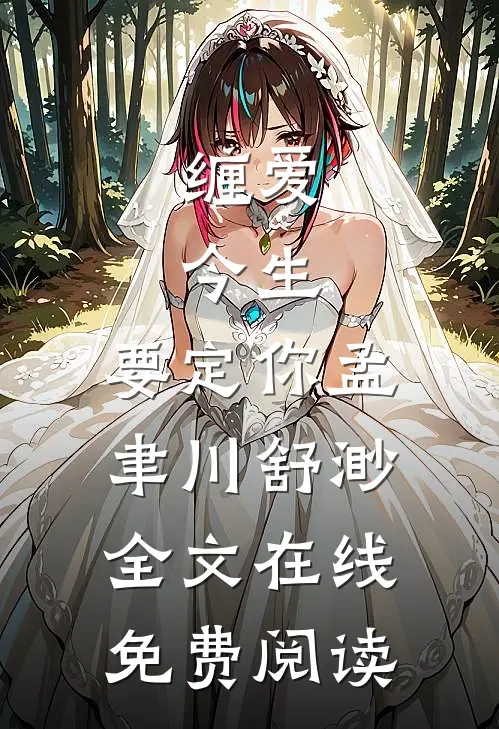 缠爱：今生，要定你（孟聿川舒渺）全文在线免费阅读