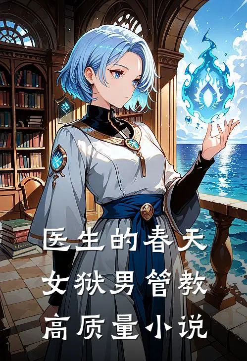 医生的春天：女狱男管教高质量小说