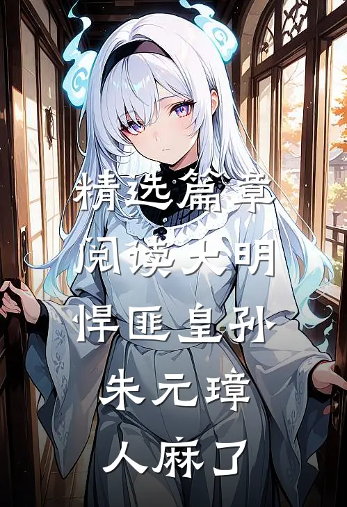 精选篇章阅读大明：悍匪皇孙，朱元璋人麻了