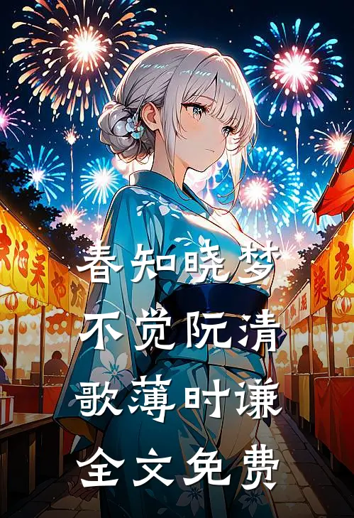 春知晓梦不觉阮清歌薄时谦全文免费
