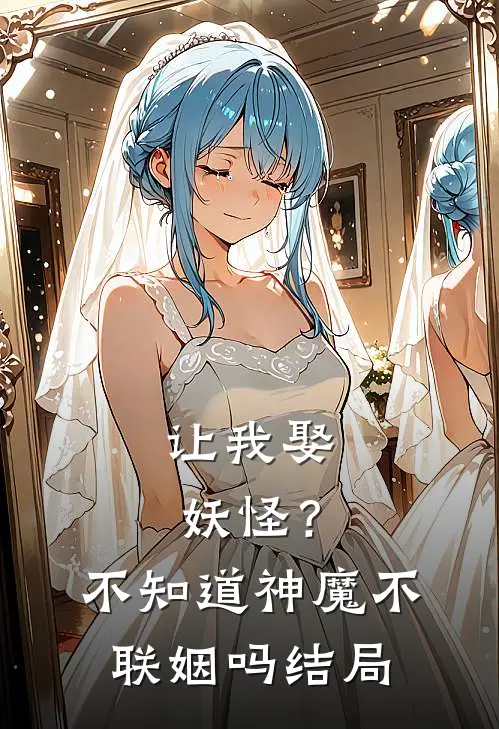 让我娶妖怪?不知道神魔不联姻吗结局怎么样
