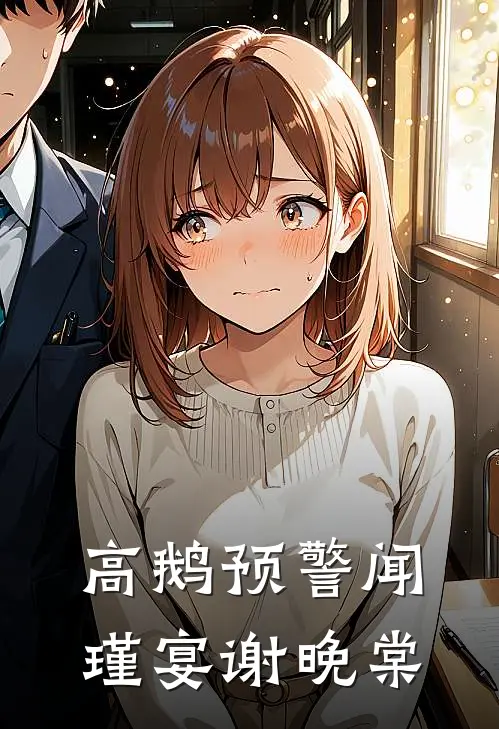 高鹅预警闻瑾宴谢晚棠