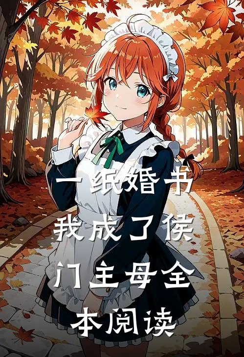 一纸婚书,我成了侯门主母全本阅读