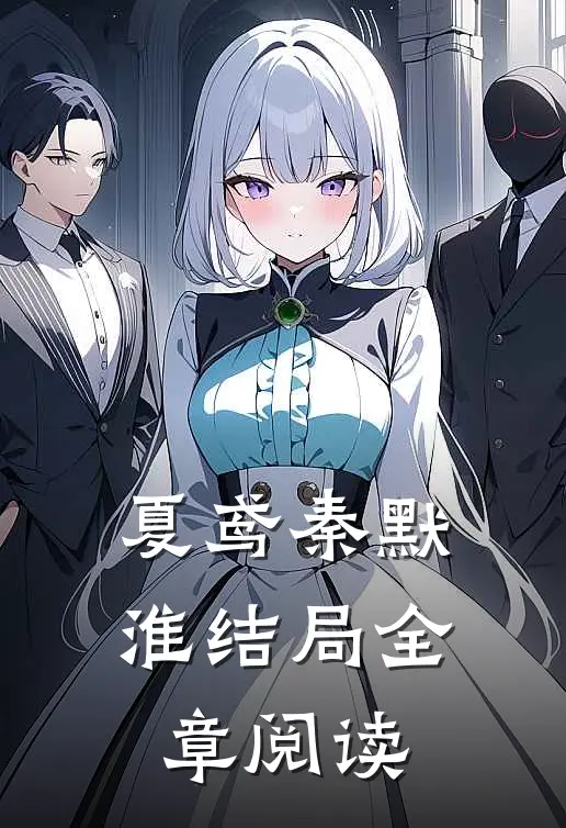 夏鸢秦默淮结局全章阅读