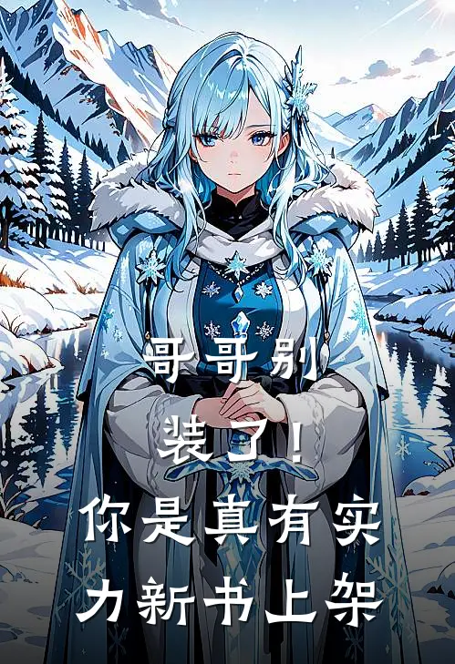 哥哥别装了!你是真有实力新书上架了吗