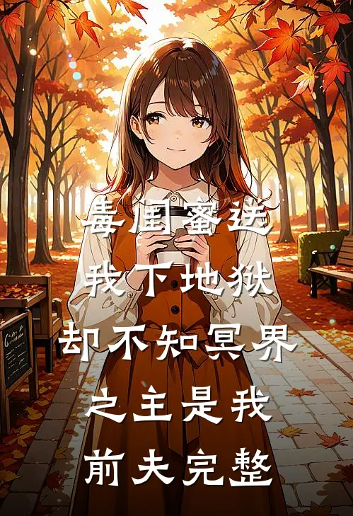 毒闺蜜送我下地狱,却不知冥界之主是我前夫完整版