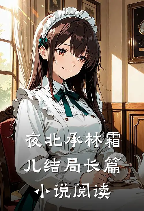 夜北承林霜儿结局长篇小说阅读