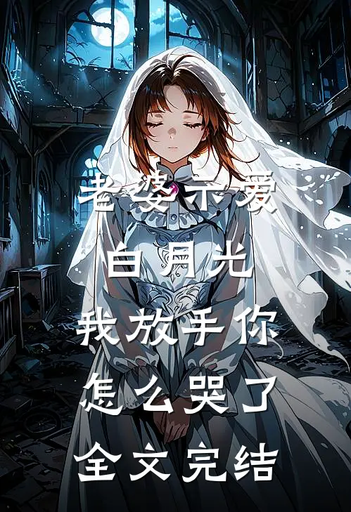 老婆示爱白月光,我放手你怎么哭了全文完结免费阅读