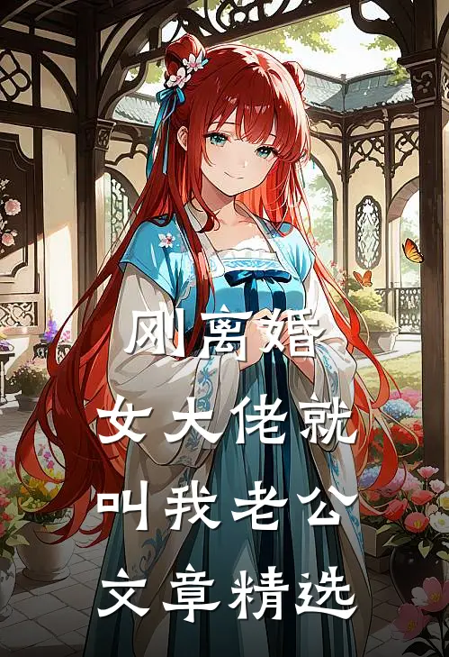 刚离婚，女大佬就叫我老公文章精选