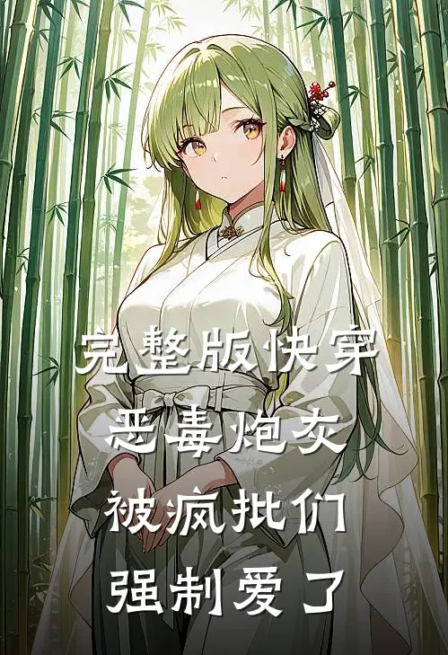 完整版快穿：恶毒炮灰被疯批们强制爱了