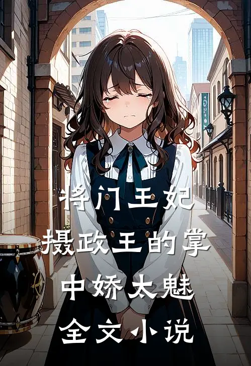 将门王妃摄政王的掌中娇太魅全文阅读