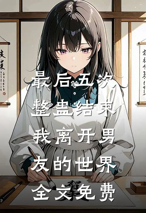 最后五次整蛊结束，我离开男友的世界全文免费