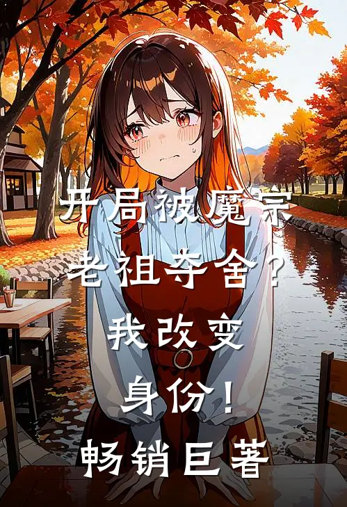 开局被魔宗老祖夺舍?我改变身份!畅销巨著