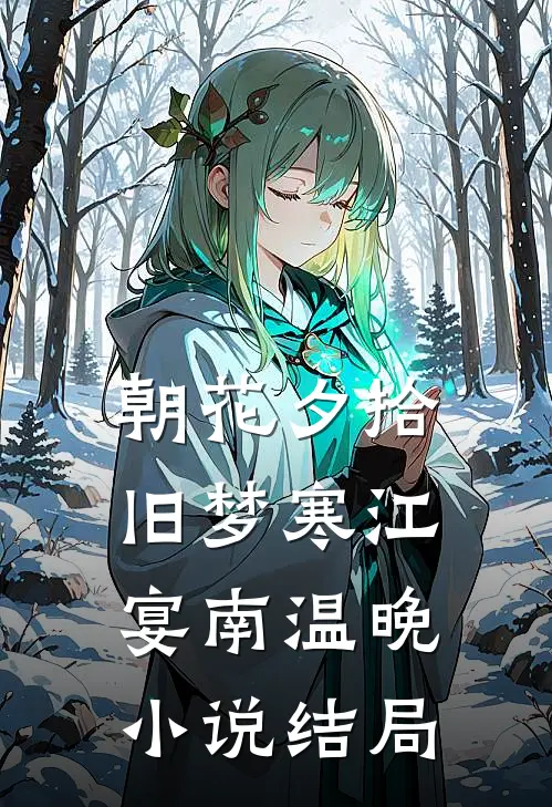 朝花夕拾旧梦寒江宴南温晚小说结局