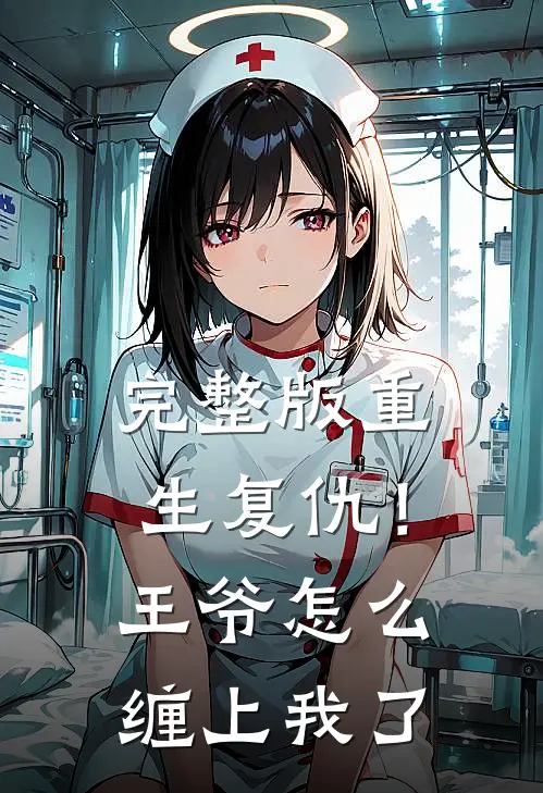 完整版重生复仇!王爷怎么缠上我了漫画