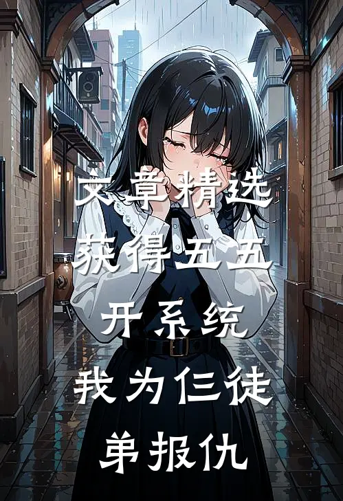 文章精选获得五五开系统，我为仨徒弟报仇