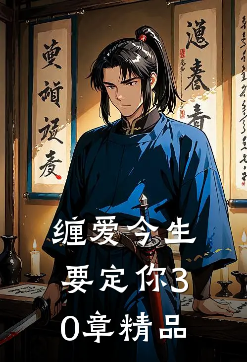 缠爱今生要定你30章精品