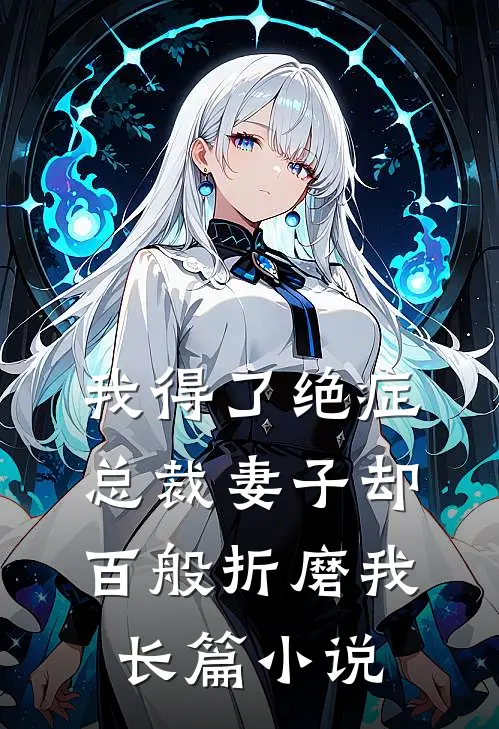我得了绝症,总裁妻子却百般折磨我长篇在线阅读