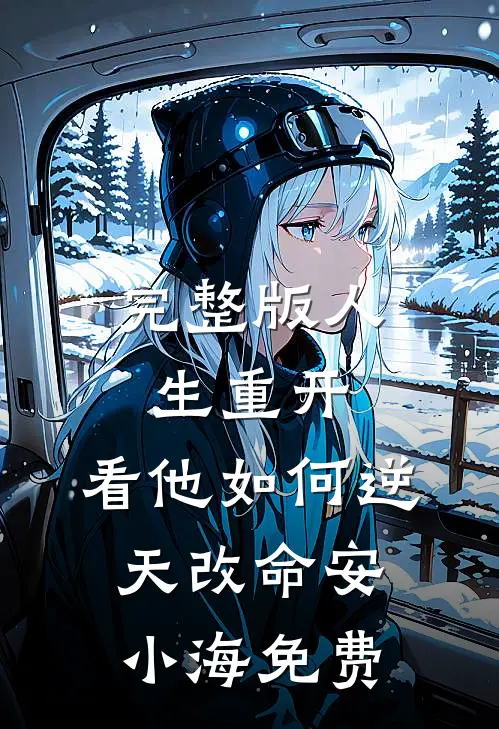 完整版人生重开:看他如何逆天改命安小海免费