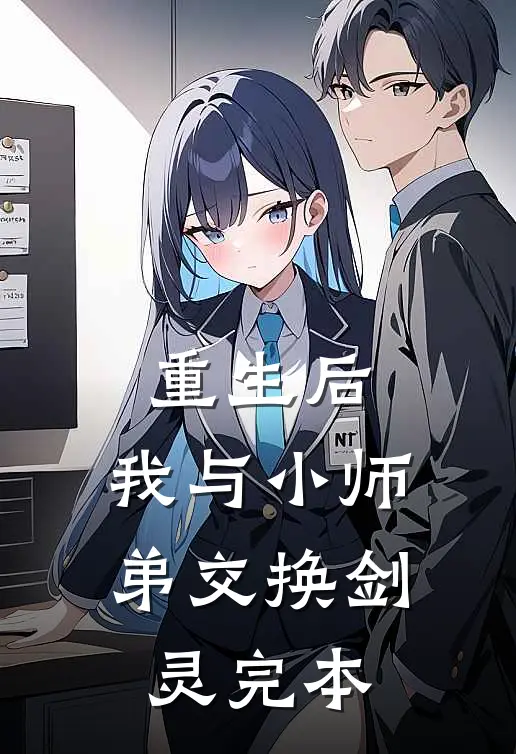 重生后,我与小师弟交换剑灵完本了