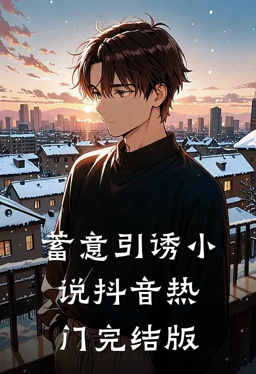 蓄意引诱抖音热门完结版在线阅读