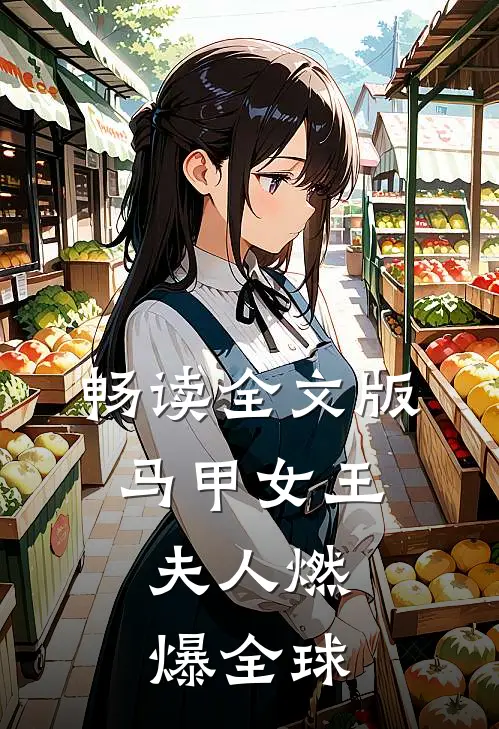 畅读全文版马甲女王：夫人燃爆全球