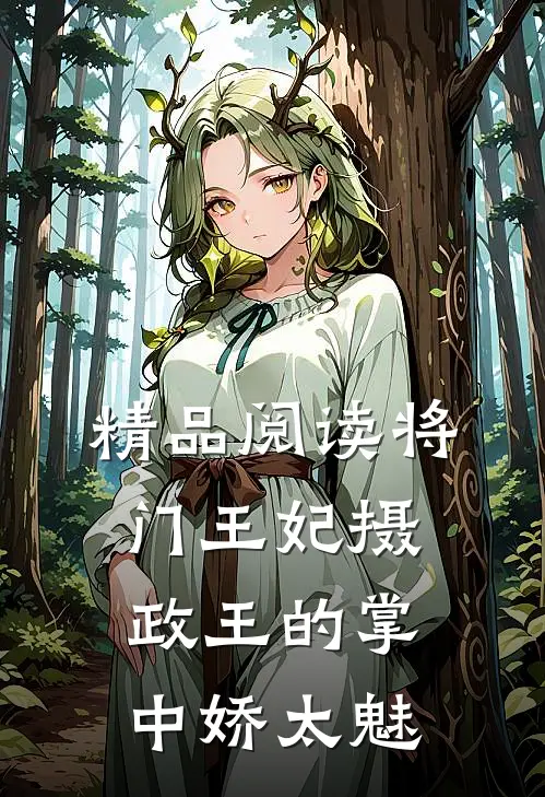 精品阅读将门王妃摄政王的掌中娇太魅