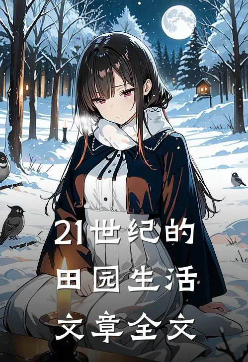 21世纪的田园生活文章全文在线阅读